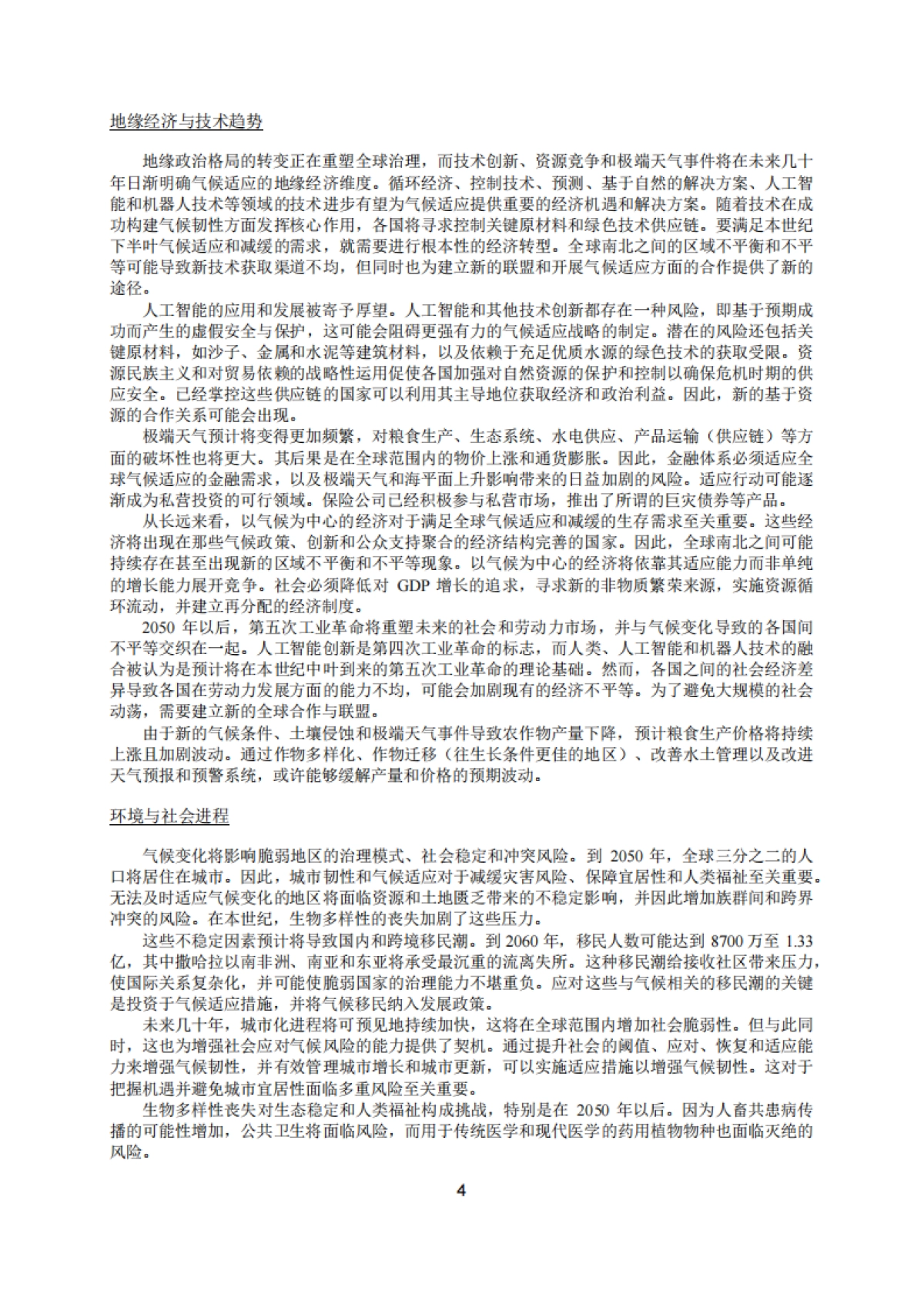 2025综合视角下的气候适应：对粮食供应、城市生活、河流运输和生态系统的长期影响_第9页