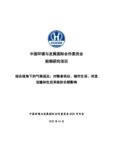2025综合视角下的气候适应：对粮食供应、城市生活、河流运输和生态系统的长期影响
