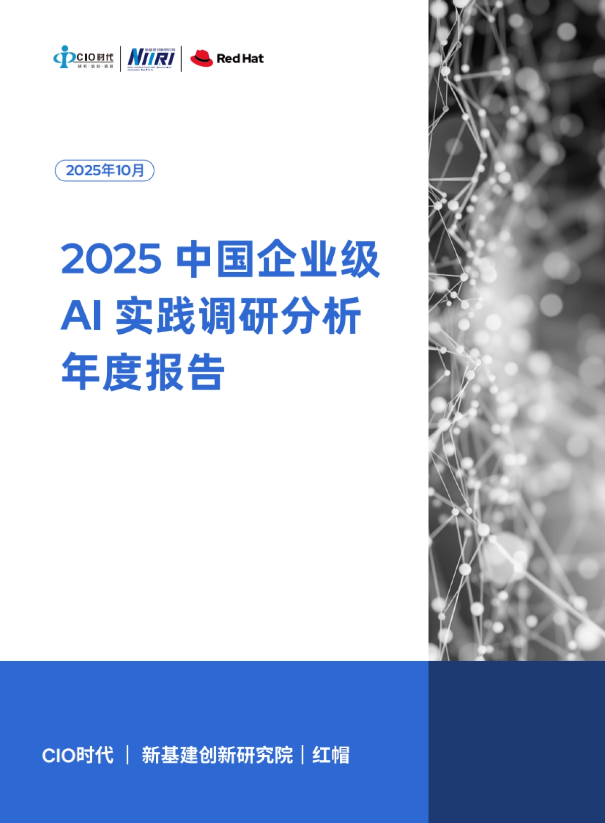2025中国企业级AI实践调研分析年度报告-CIO时代&红帽发_第1页