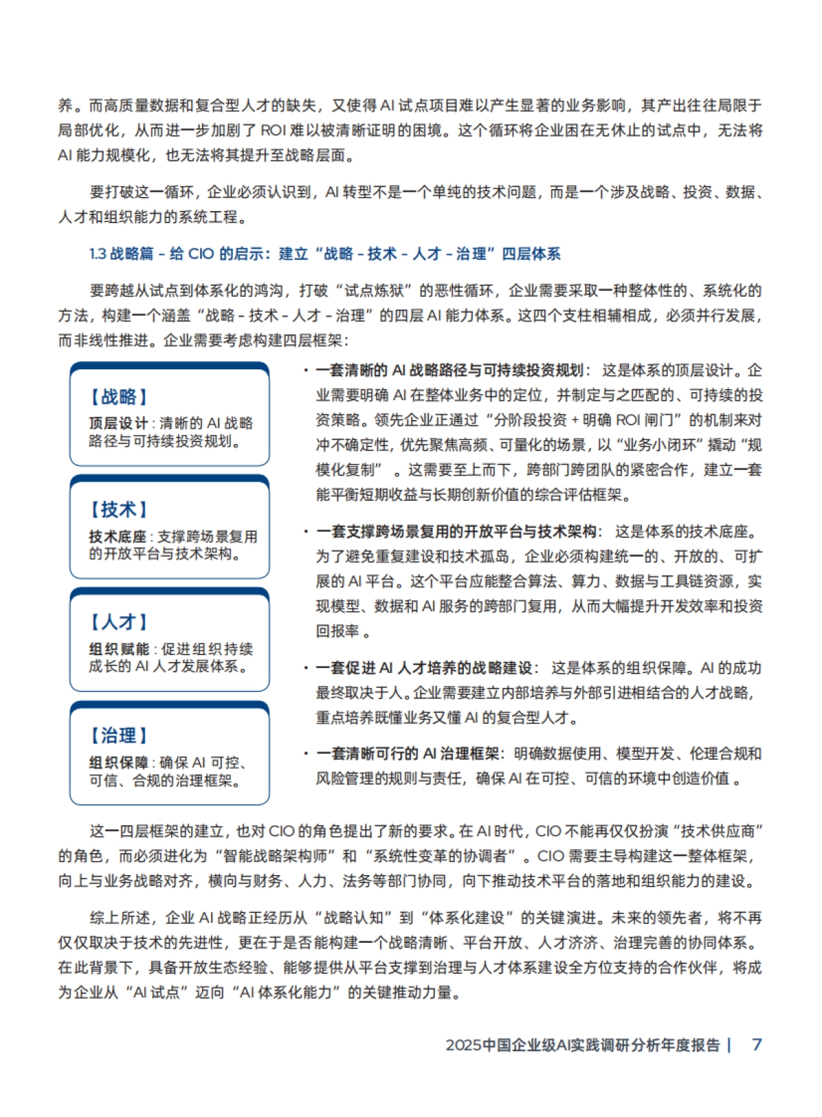 2025中国企业级AI实践调研分析年度报告-CIO时代&红帽发_第10页