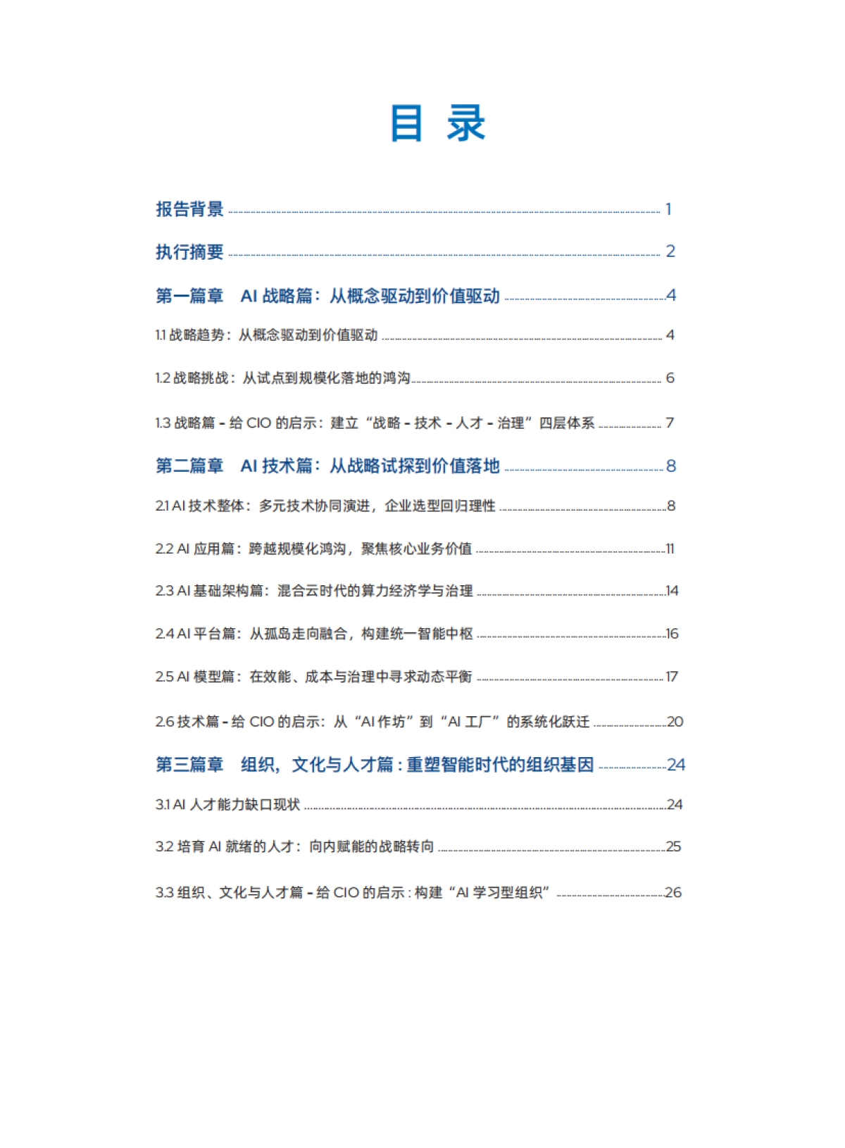 2025中国企业级AI实践调研分析年度报告-CIO时代&红帽发_第2页