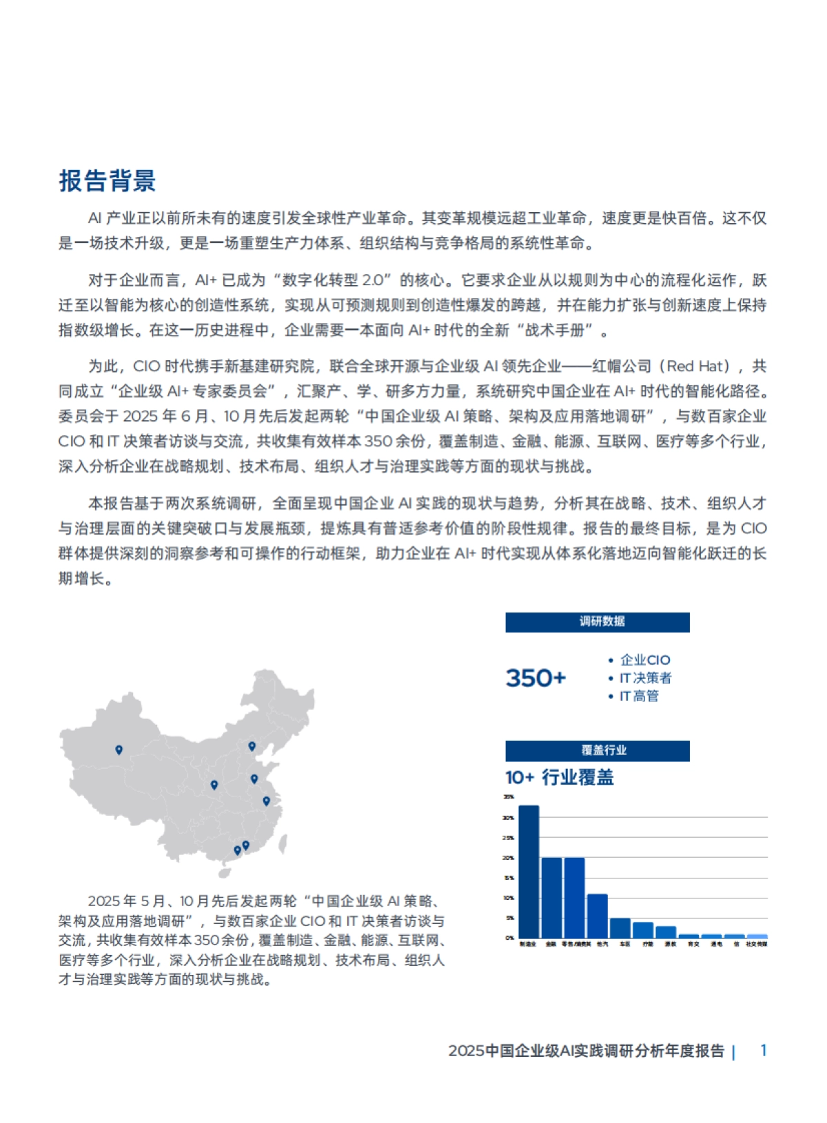 2025中国企业级AI实践调研分析年度报告-CIO时代&红帽发_第4页