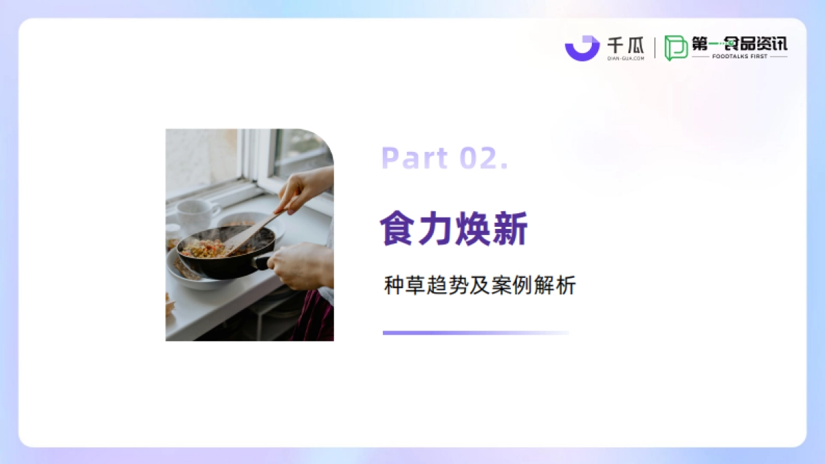 2025小红书美食饮品行业种草洞察数据报告-千瓜&第一食品资讯_第7页