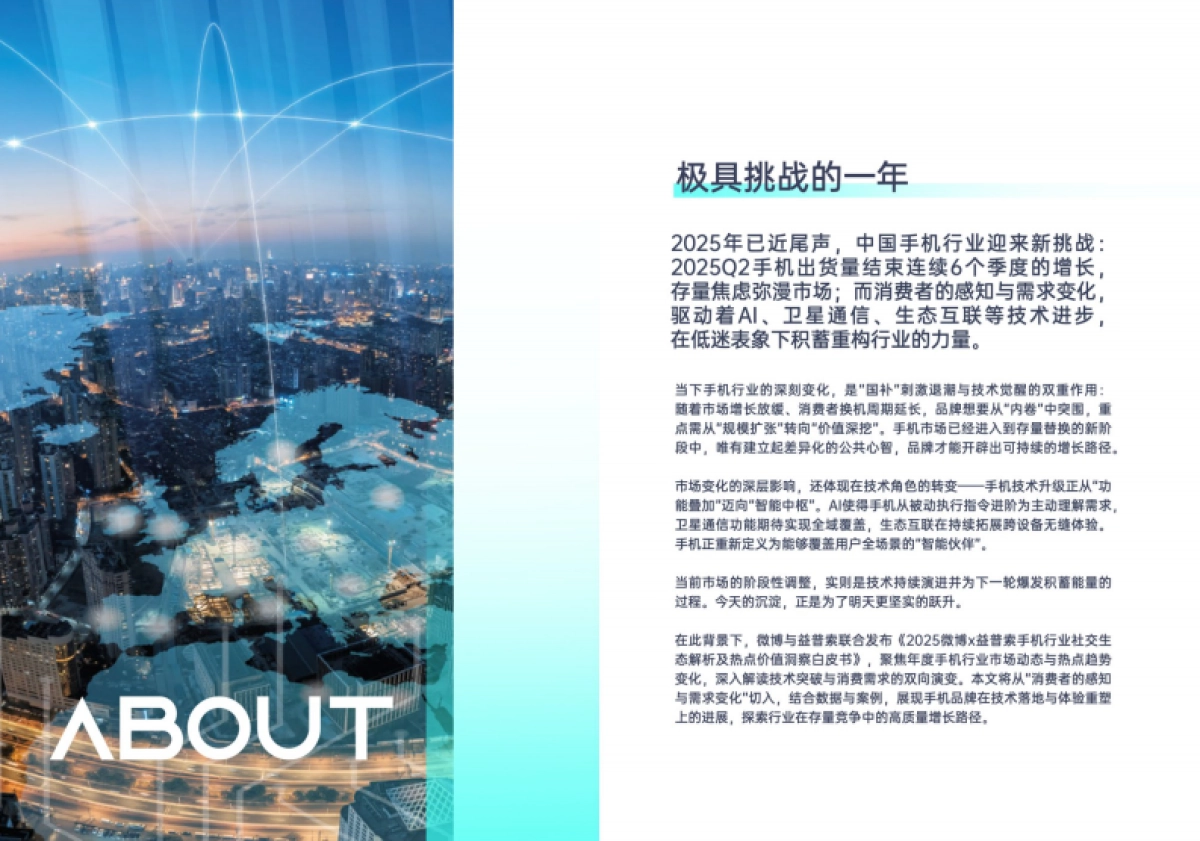 2025手机行业社交生态解析及热点价值洞察白皮书-益普索&微博_第2页