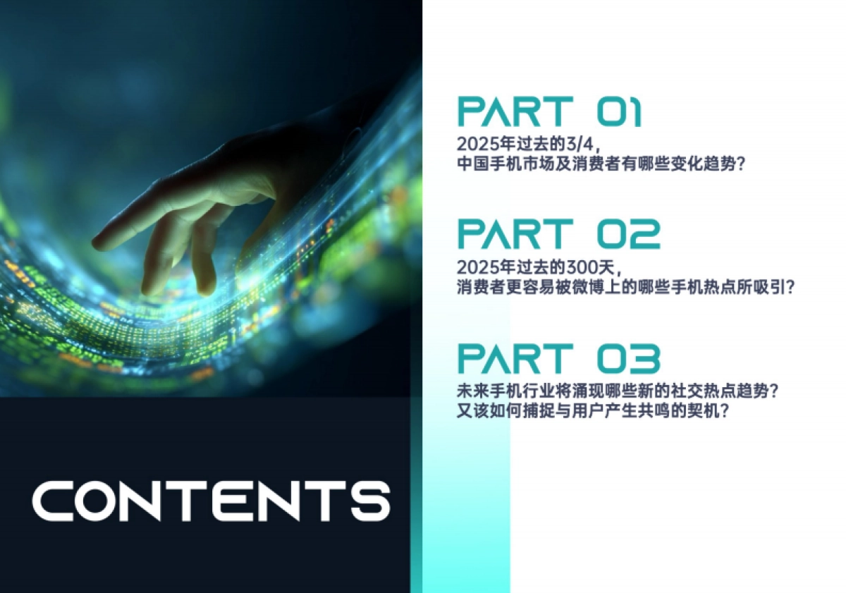 2025手机行业社交生态解析及热点价值洞察白皮书-益普索&微博_第4页