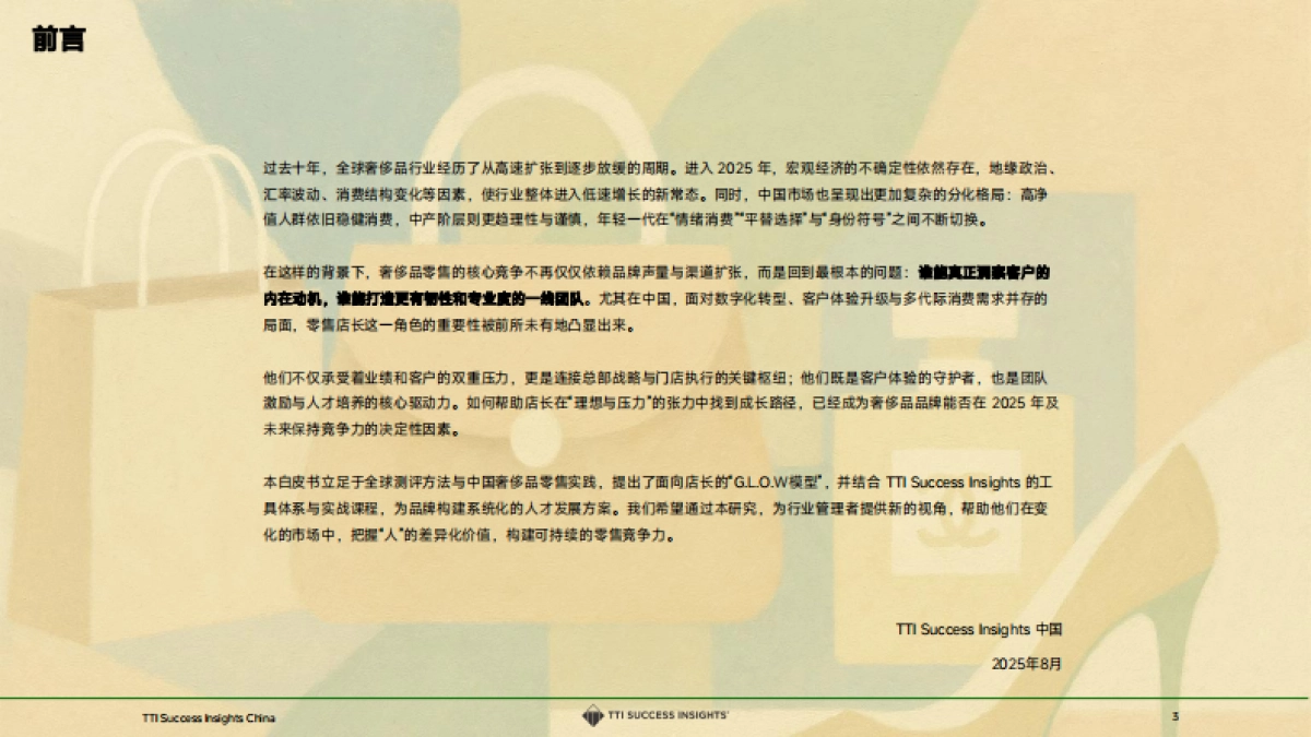 2025奢侈品零售趋势与店长发展白皮书_第3页