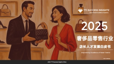 2025奢侈品零售趋势与店长发展白皮书