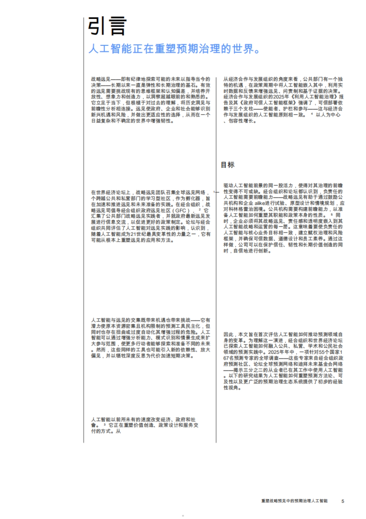 2025人工智能在战略远见中的作用：重塑预见性治理-OECD_第5页