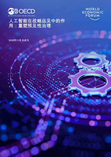 2025人工智能在战略远见中的作用：重塑预见性治理-OECD