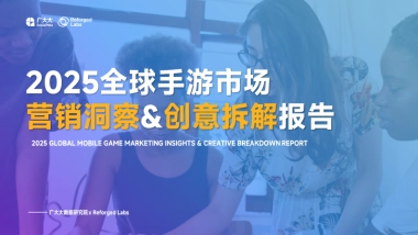 2025全球手游市场营销洞察&创意拆解报告-广大大&Reforged-Labs