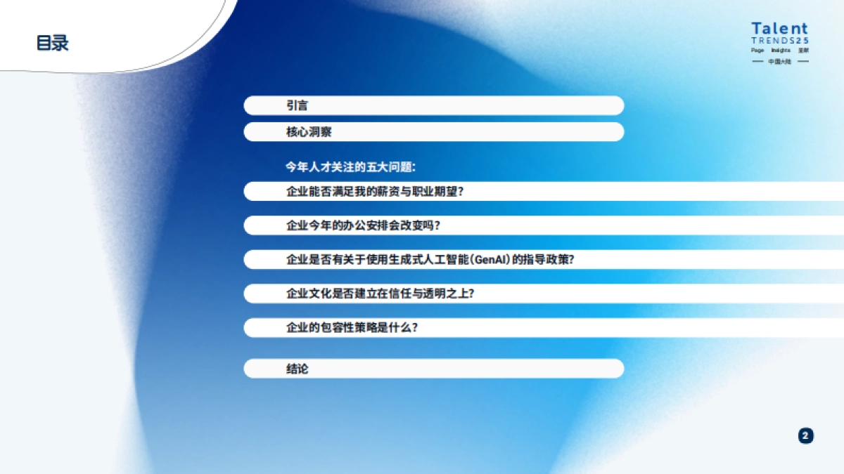 2025年中国大陆人才报告-米高蒲志_第2页