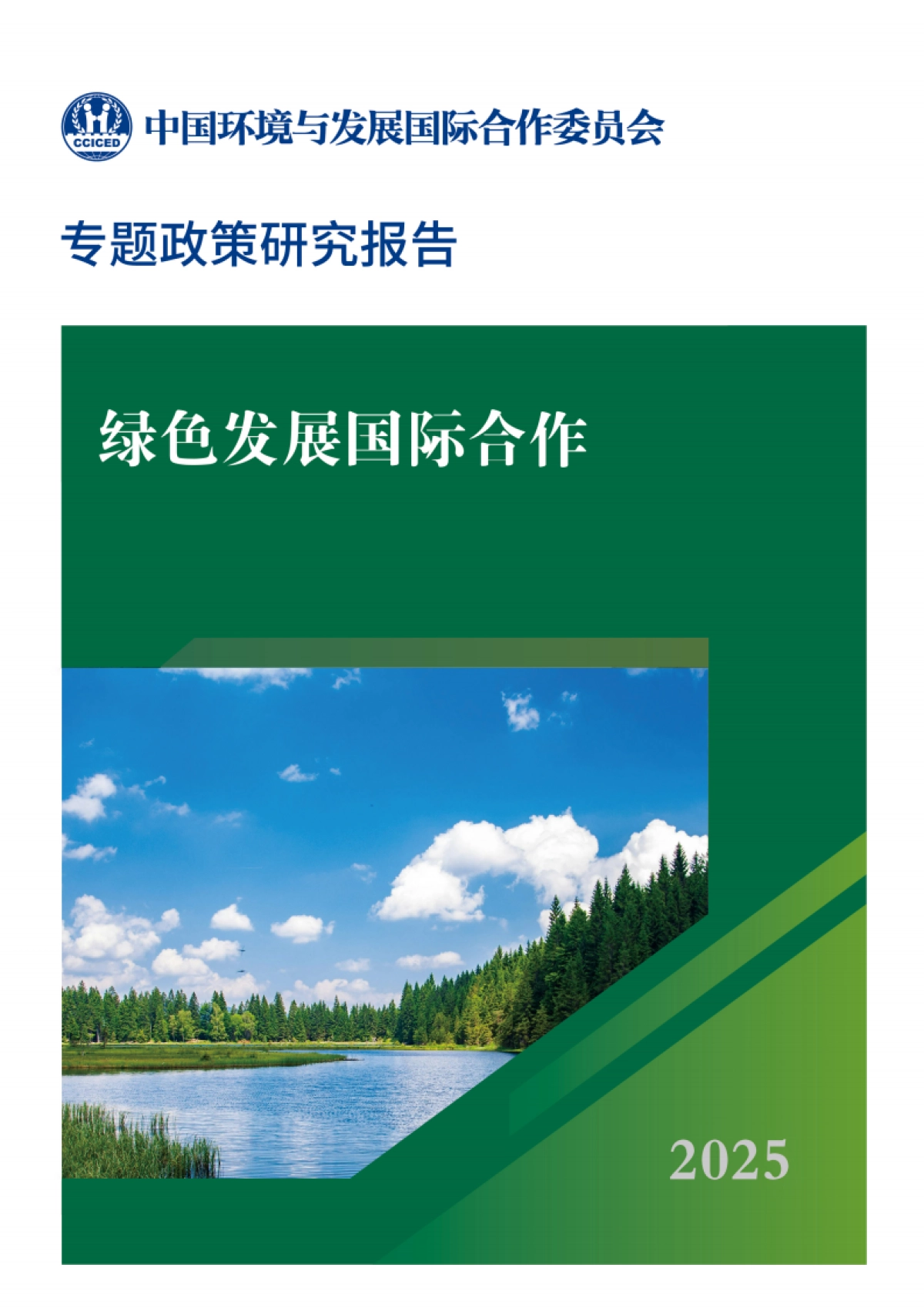 2025年绿色发展国际合作-国合会_第1页