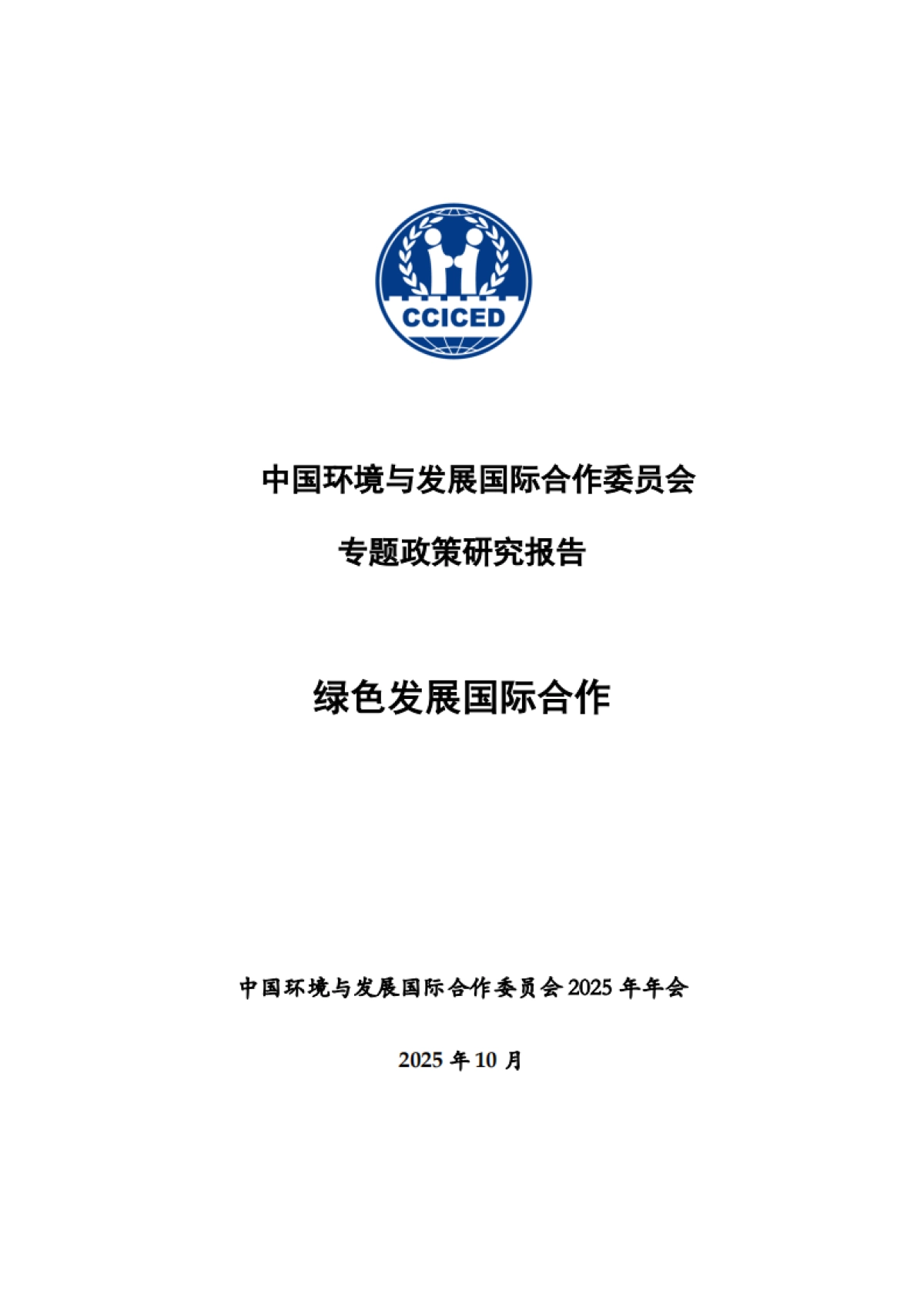 2025年绿色发展国际合作-国合会_第2页