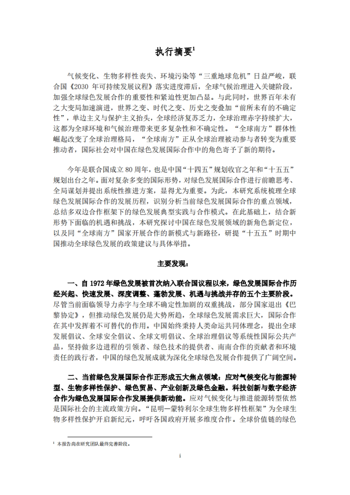 2025年绿色发展国际合作-国合会_第5页