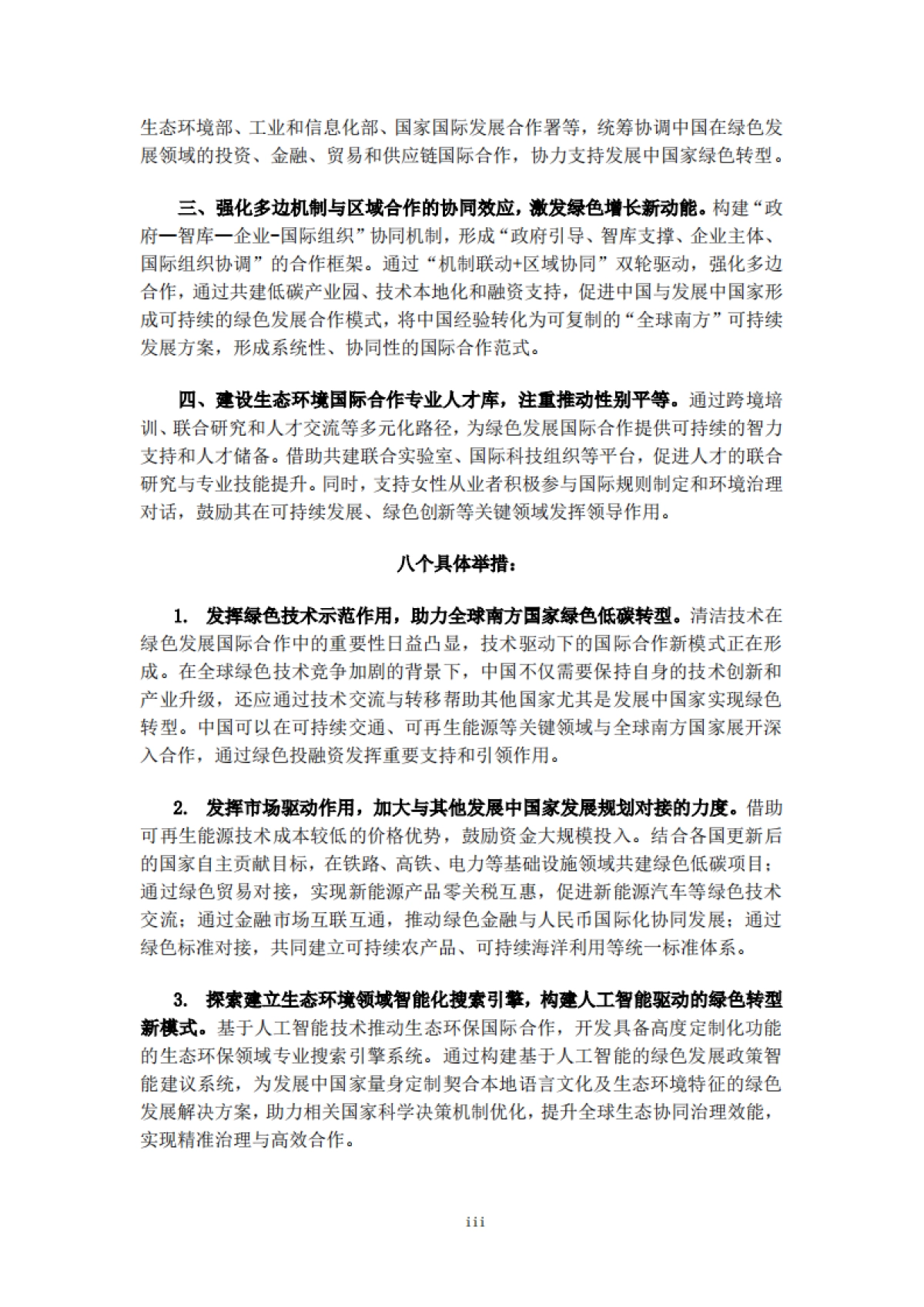 2025年绿色发展国际合作-国合会_第7页