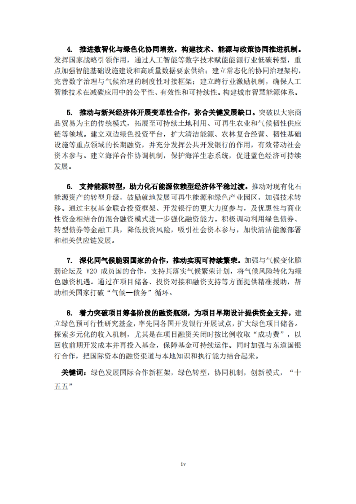 2025年绿色发展国际合作-国合会_第8页