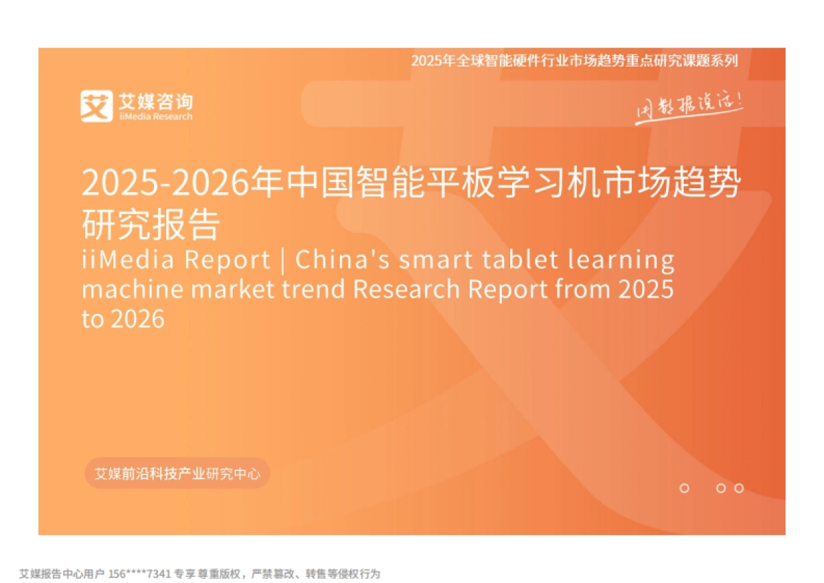 2025-2026年中国智能平板学习机市场趋势研究报告-艾媒咨询_第1页