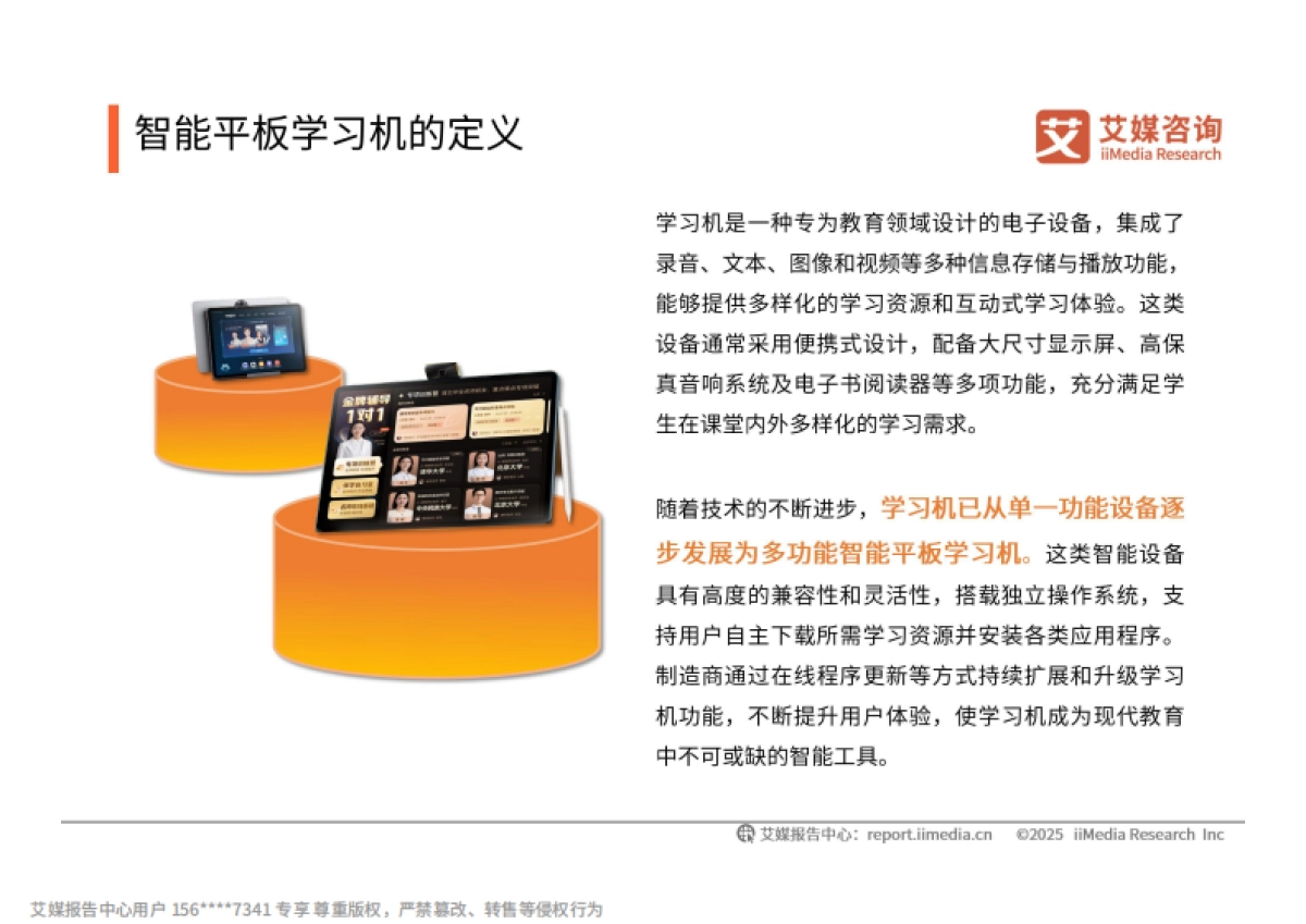 2025-2026年中国智能平板学习机市场趋势研究报告-艾媒咨询_第10页