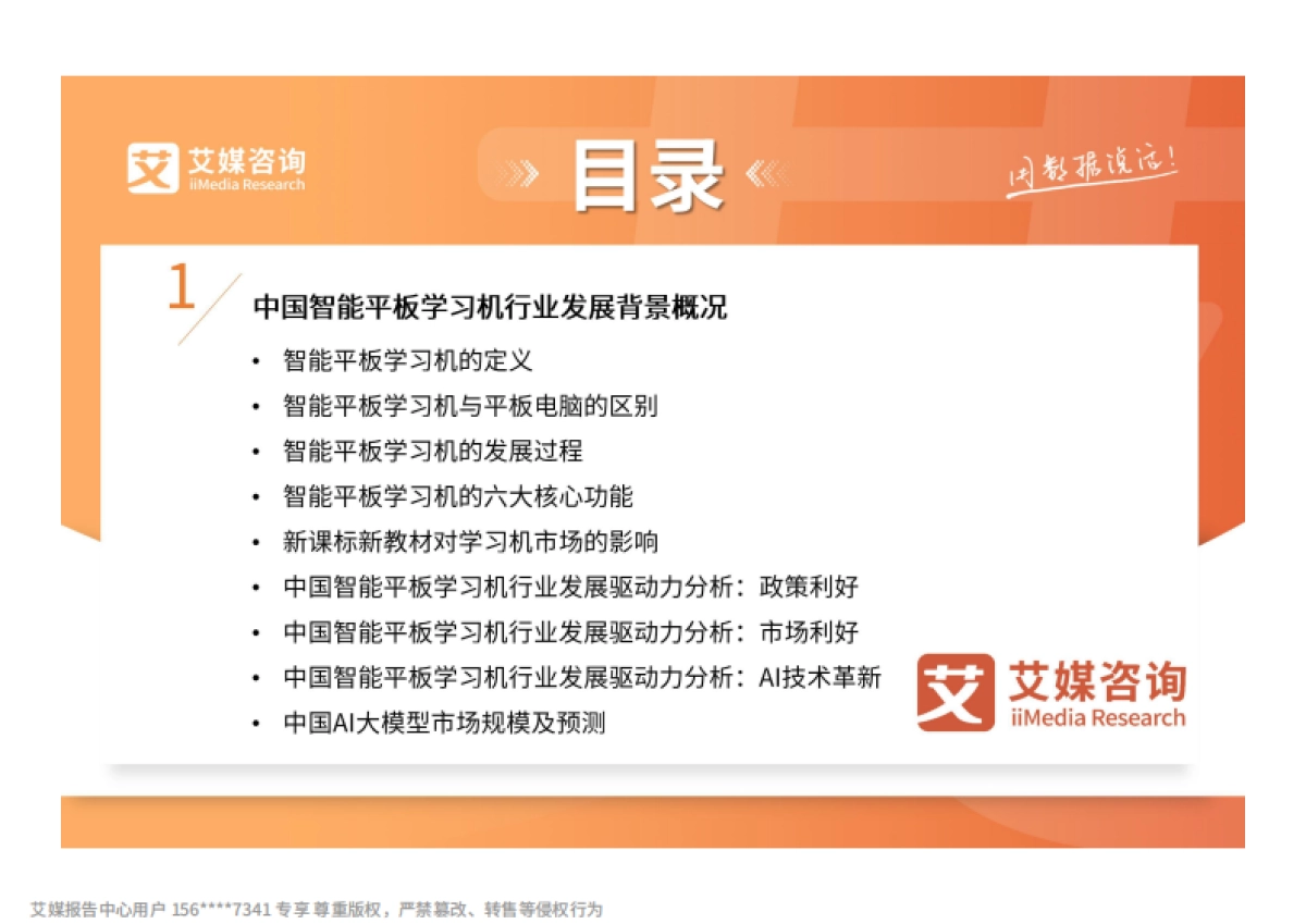 2025-2026年中国智能平板学习机市场趋势研究报告-艾媒咨询_第4页