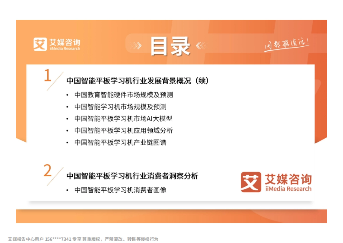 2025-2026年中国智能平板学习机市场趋势研究报告-艾媒咨询_第5页