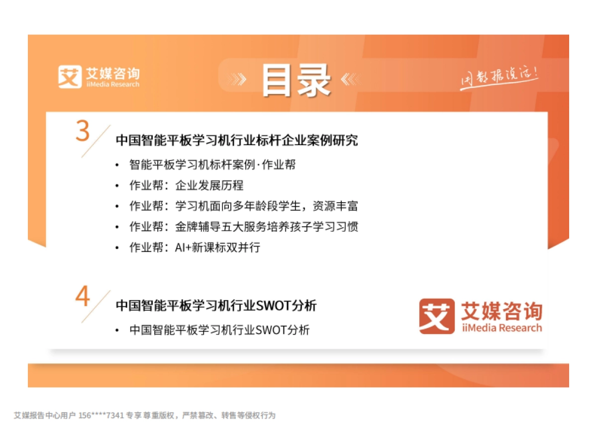 2025-2026年中国智能平板学习机市场趋势研究报告-艾媒咨询_第7页