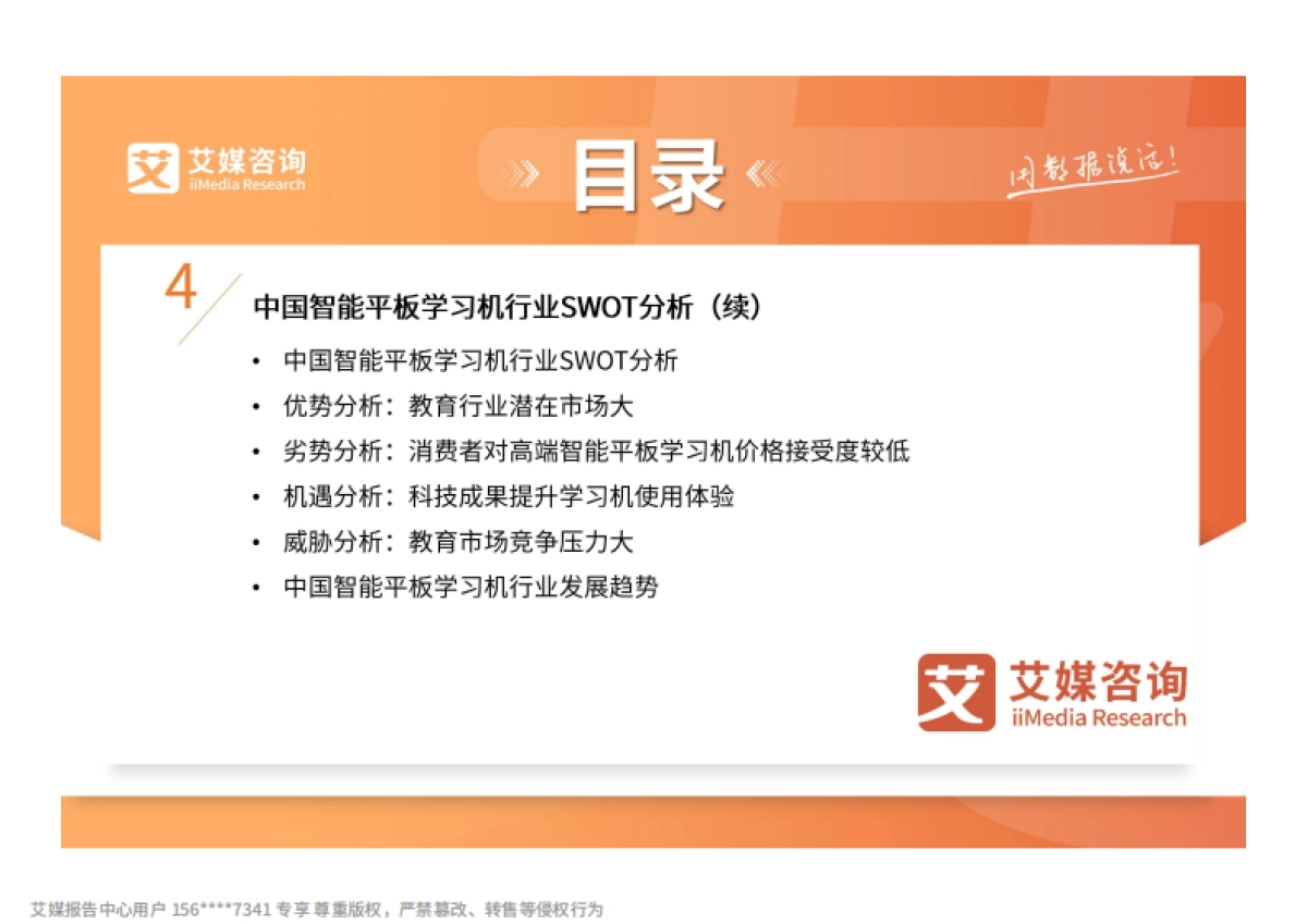 2025-2026年中国智能平板学习机市场趋势研究报告-艾媒咨询_第8页