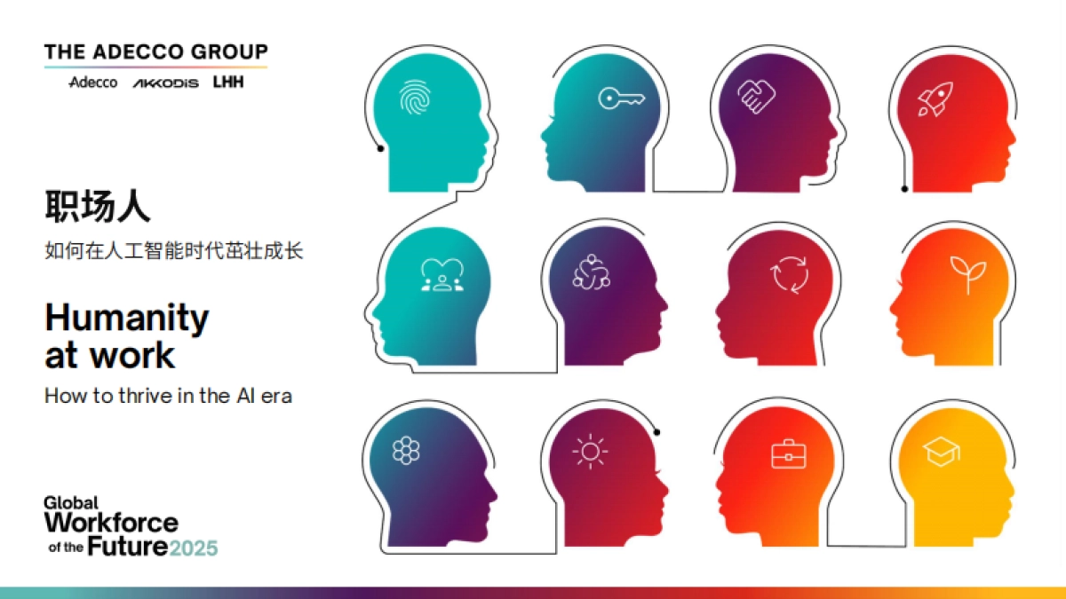 2025 未来全球劳动力报告：职场人如何在人工智能时代茁壮成长_第1页