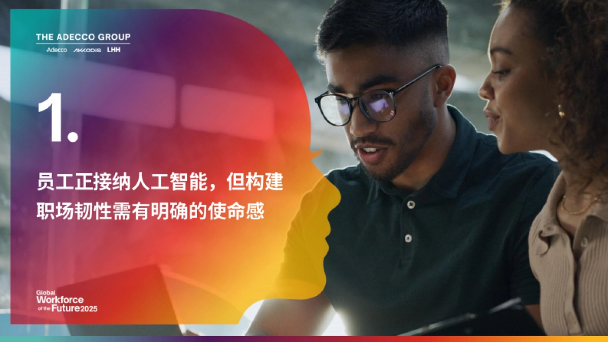 2025 未来全球劳动力报告：职场人如何在人工智能时代茁壮成长_第8页