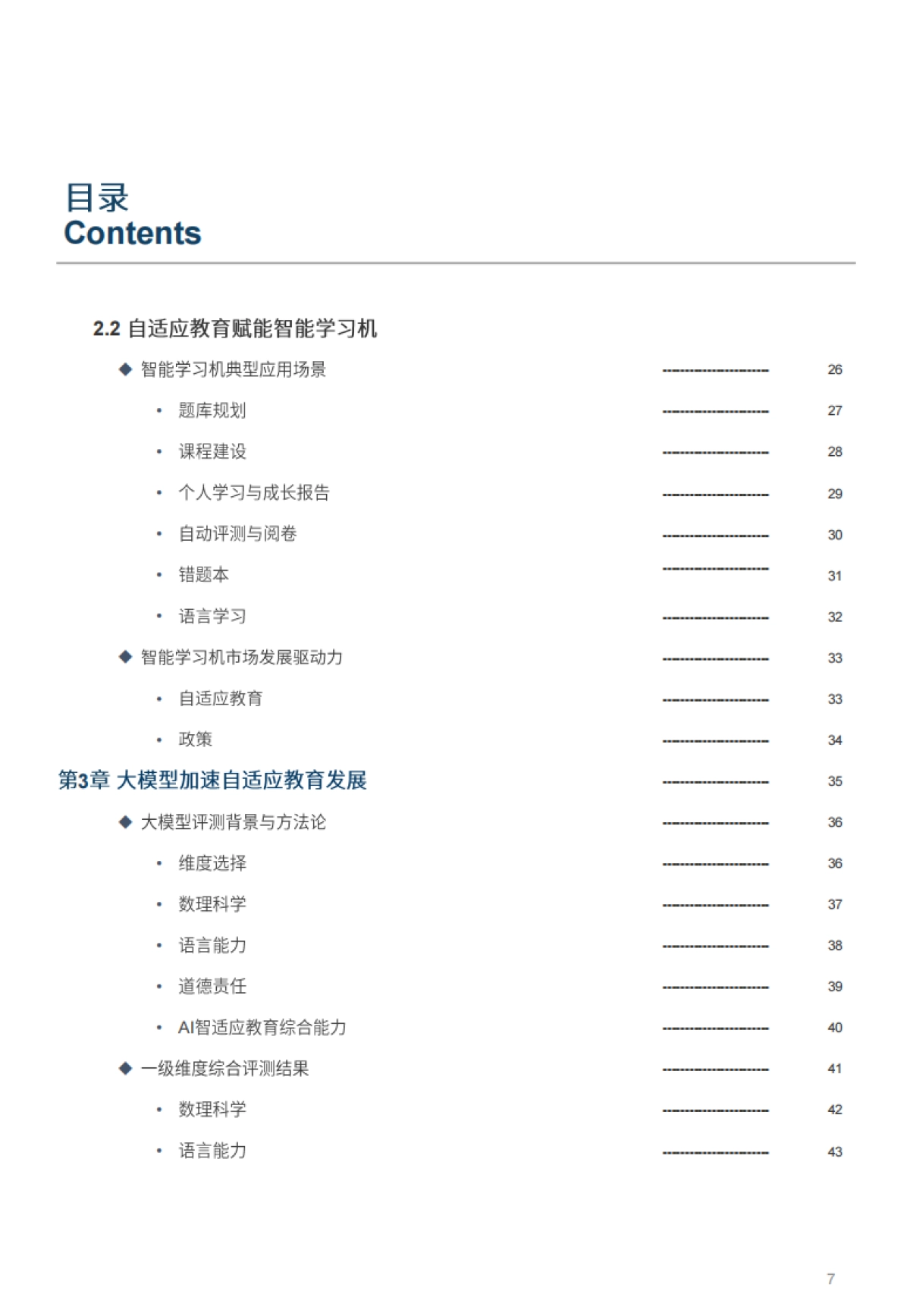 2024年中国智能学习机行业白皮书-沙利文_第7页
