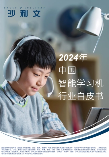 2024年中国智能学习机行业白皮书-沙利文