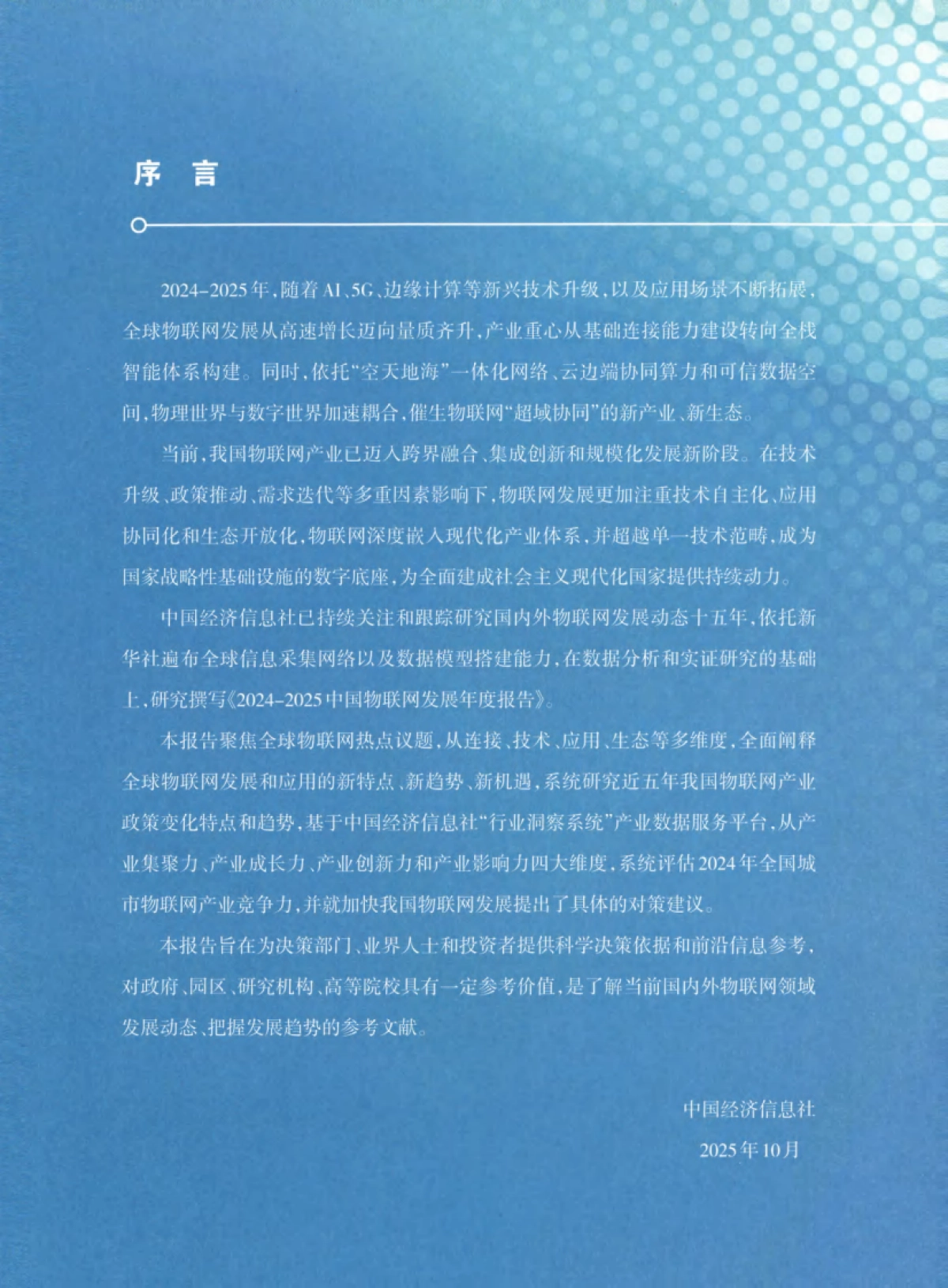 2024-2025中国物联网发展年度报告-新华社中国经济信息社_第3页