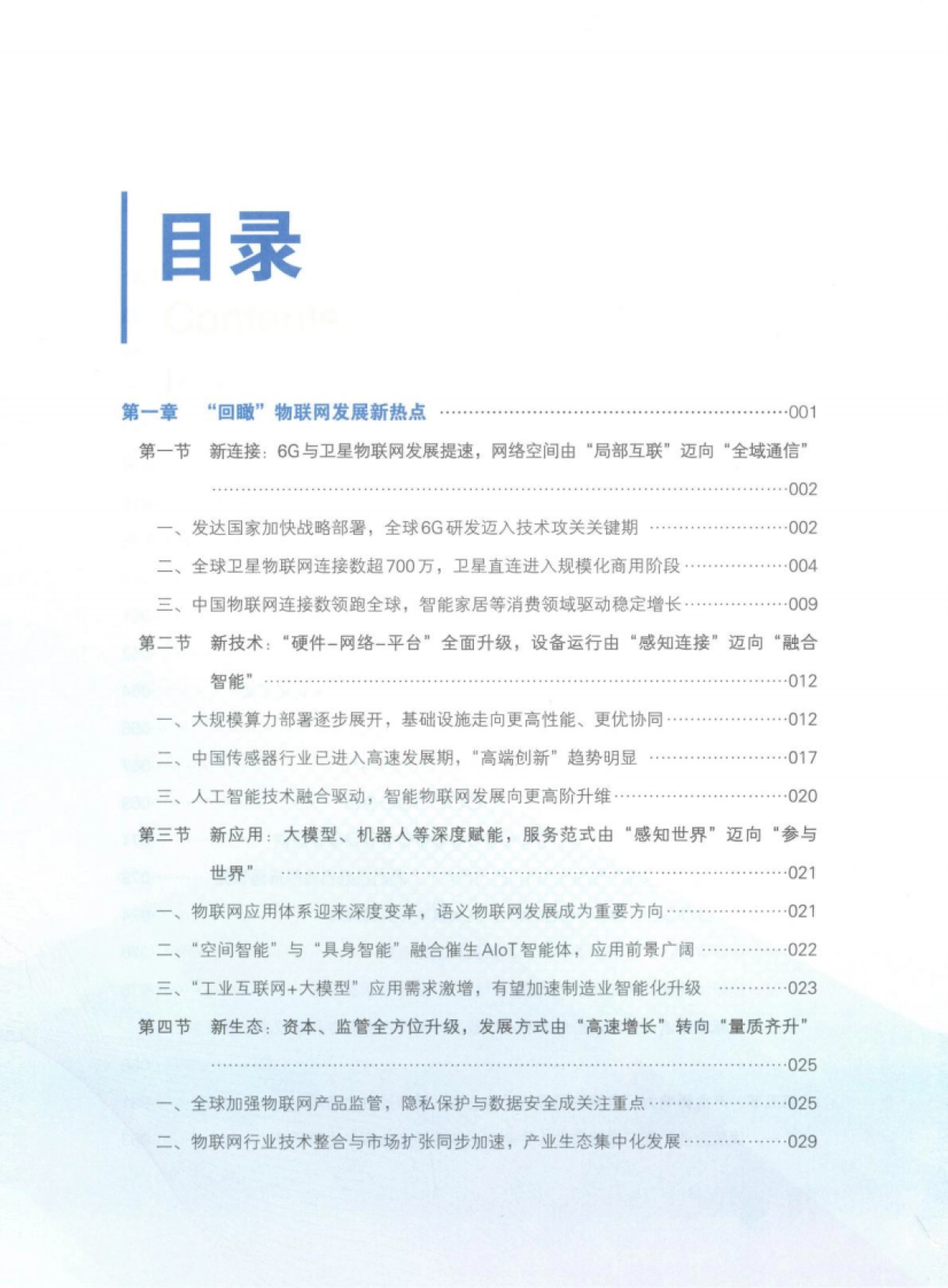 2024-2025中国物联网发展年度报告-新华社中国经济信息社_第4页