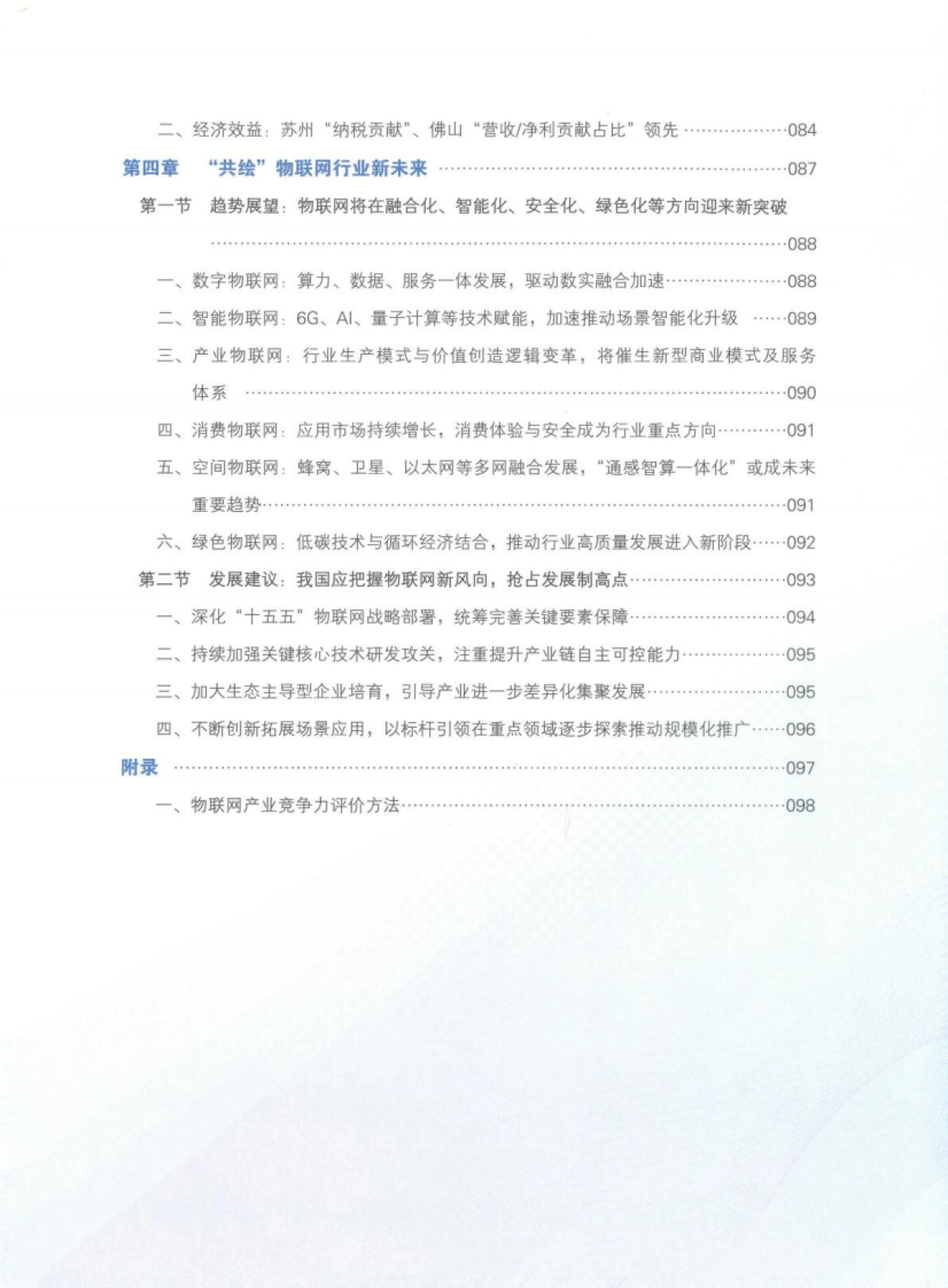 2024-2025中国物联网发展年度报告-新华社中国经济信息社_第6页