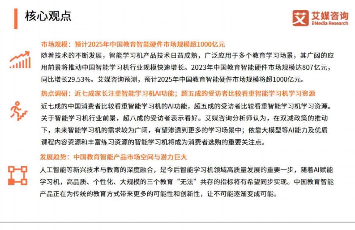 2024-2025年中国智能学习机市场趋势研究报告-艾媒咨询_第3页