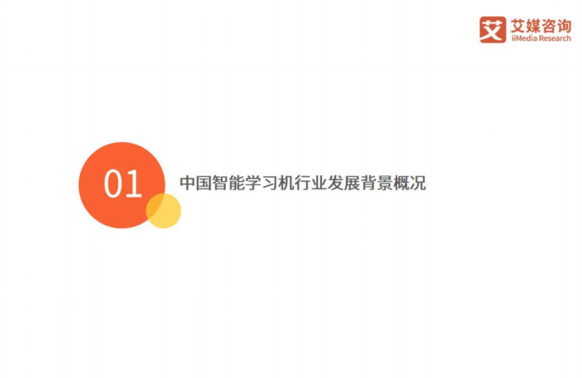 2024-2025年中国智能学习机市场趋势研究报告-艾媒咨询_第7页