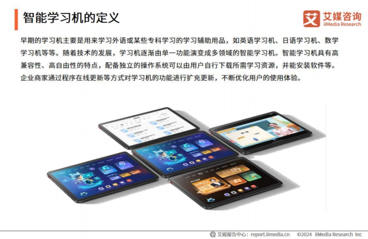 2024-2025年中国智能学习机市场趋势研究报告-艾媒咨询_第8页