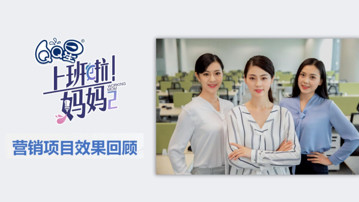 QQ星上班啦妈妈传播方案_第10页