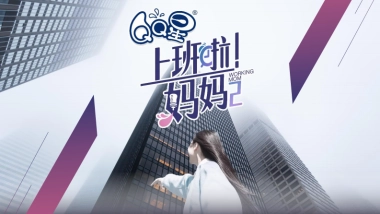 QQ星上班啦妈妈传播方案