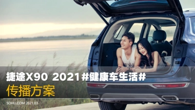 2021奇瑞捷途X90《健康车生活》