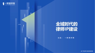 全域时代的律师IP打造