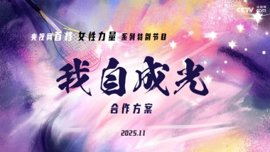 央视网女性力量原创IP【我自成光】合作方案