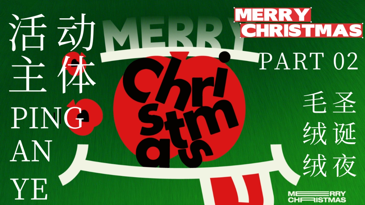 2026创意网红绒抱圣诞节毛绒潮玩温暖主题活动方案_第10页