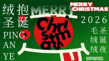 2026创意网红绒抱圣诞节毛绒潮玩温暖主题活动方案