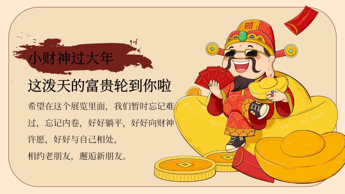 2026马年春节发财暴富春节游园会喜迎中国年主题活动方案_第3页