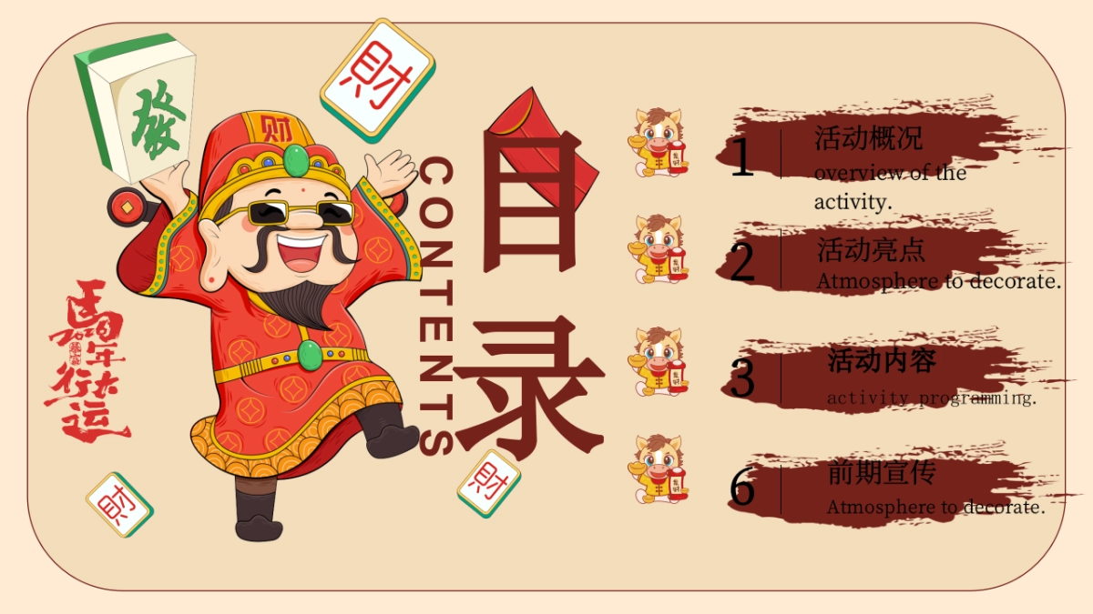 2026马年春节发财暴富春节游园会喜迎中国年主题活动方案_第4页