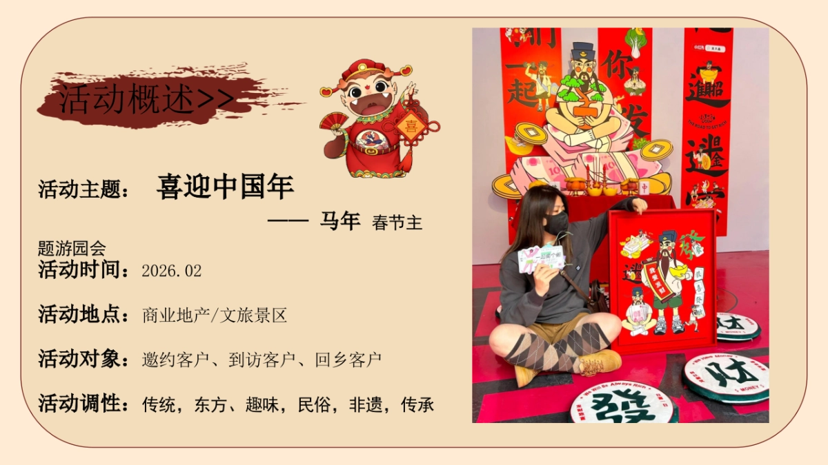 2026马年春节发财暴富春节游园会喜迎中国年主题活动方案_第6页