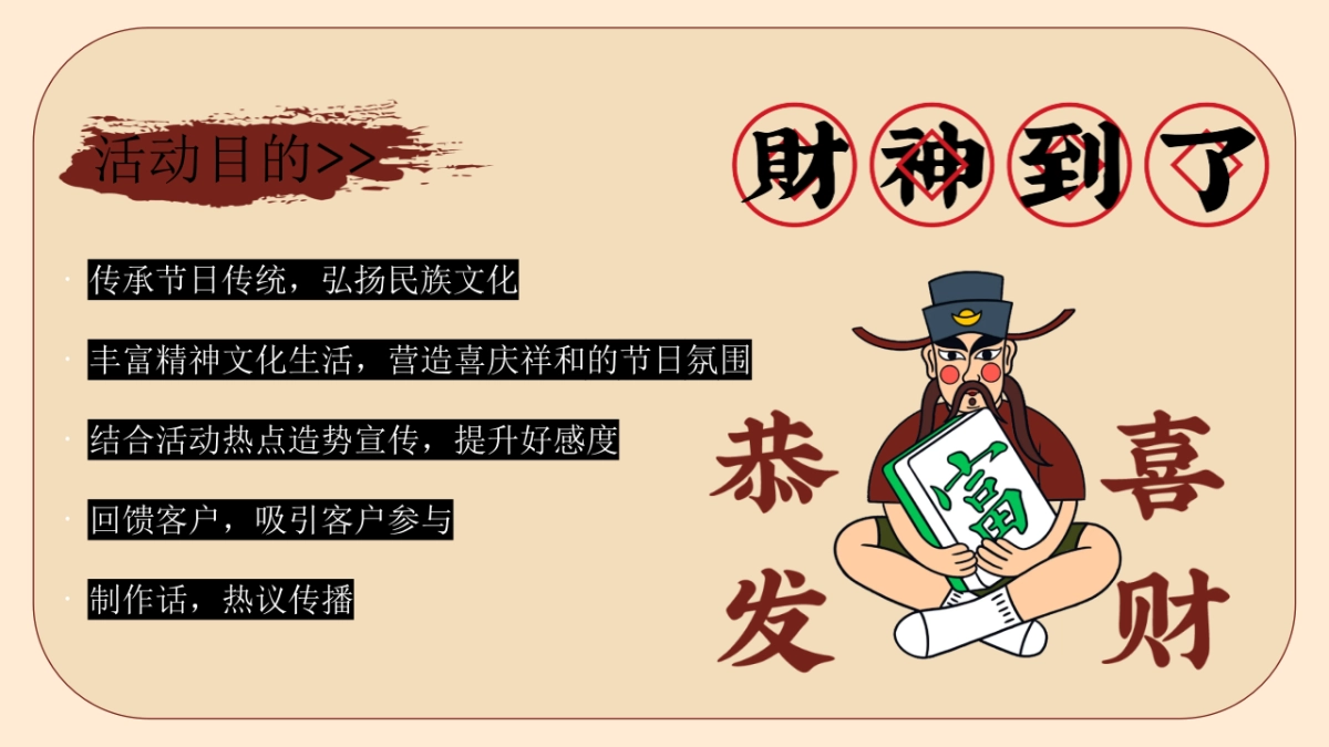 2026马年春节发财暴富春节游园会喜迎中国年主题活动方案_第7页