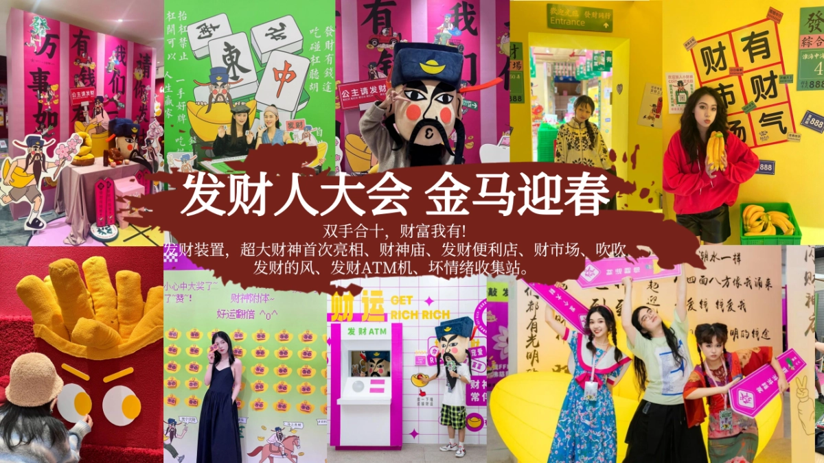 2026马年春节发财暴富春节游园会喜迎中国年主题活动方案_第9页