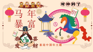 2026马年春节发财暴富春节游园会喜迎中国年主题活动方案