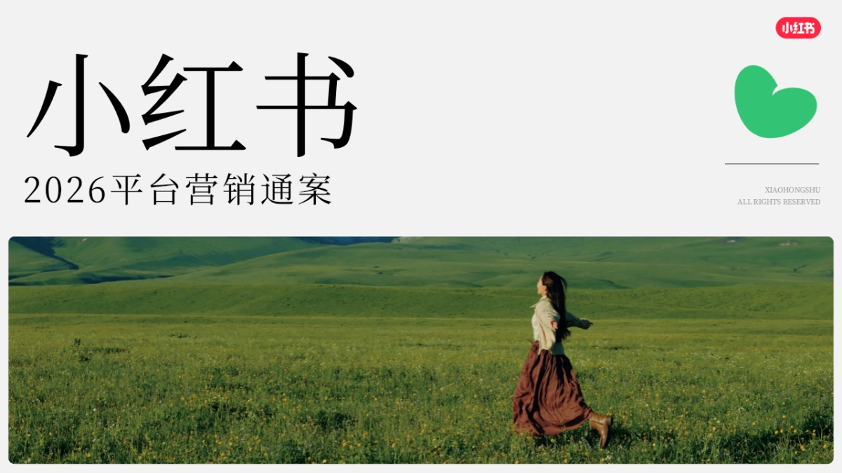 2026小红书平台营销通案_第1页